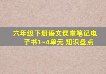 六年级下册语文课堂笔记电子书1~4单元 知识盘点